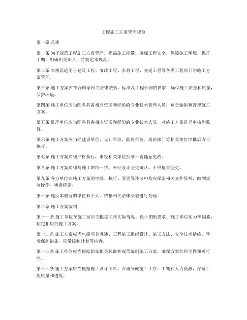 工程施工方案管理规范