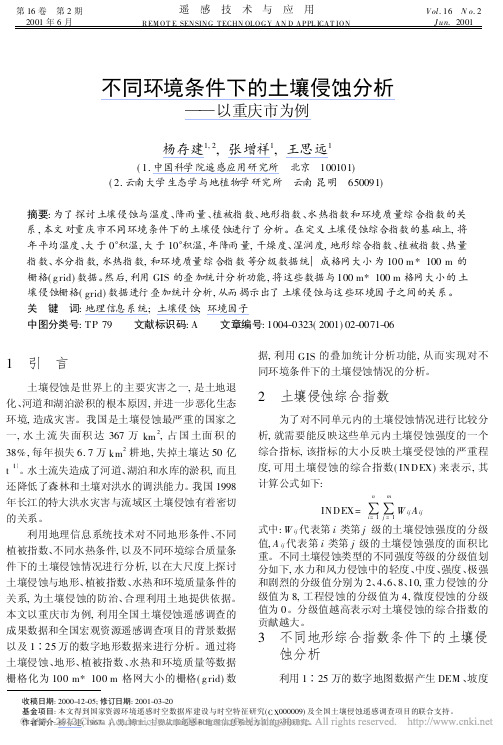 不同环境条件下的土壤侵蚀分析_以重庆市为例