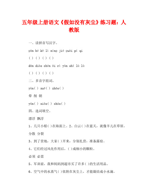 五年级上册语文《假如没有灰尘》练习题：人教版