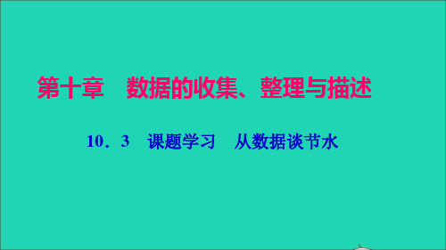 七年级数学下册双休作业8(第十章全章)作业课件新版新人教版