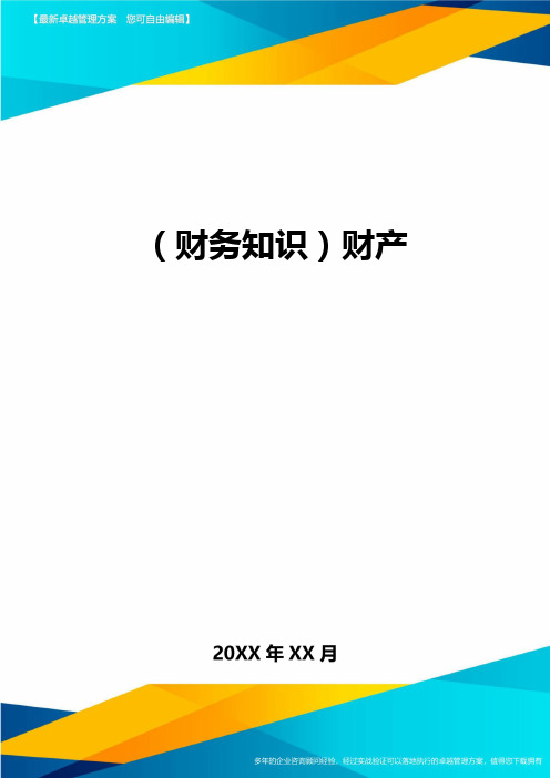 (财务知识)财产最全版