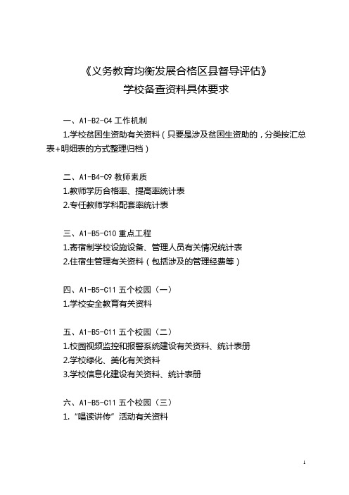 学校备查资料具体要求