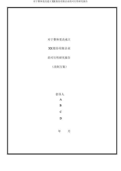 关于整体变更设立XX股份有限公司可行性研究报告