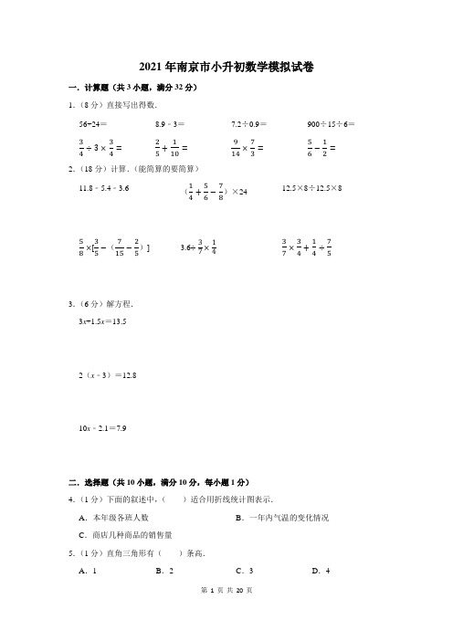2021年南京市小升初数学模拟试卷及答案