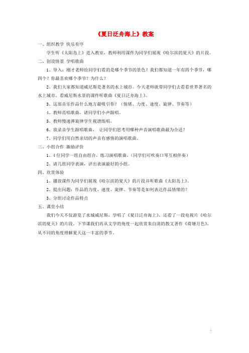 八年级音乐下册第6单元唱歌夏日泛舟海上教案3新人教版