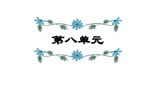 六年级上册语文课件-第八单元复习 (共18张PPT)人教部编版