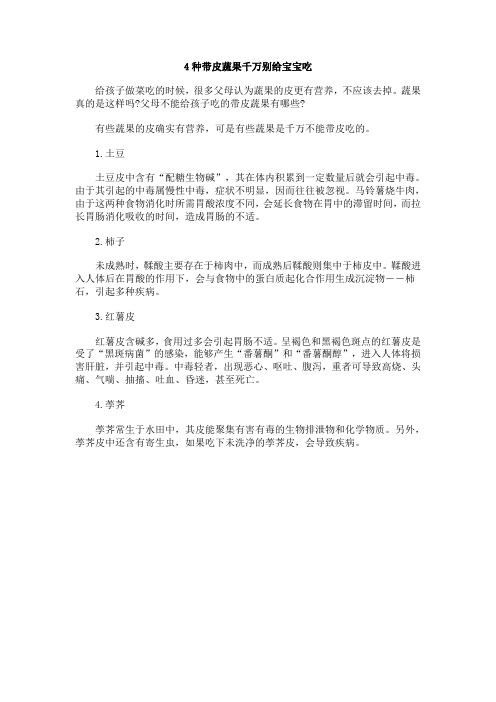 4种带皮蔬果千万别给宝宝吃