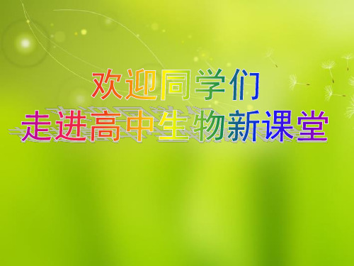 高中生物《第一章 第一节 从生物圈到细胞》课件 新人教版必修1
