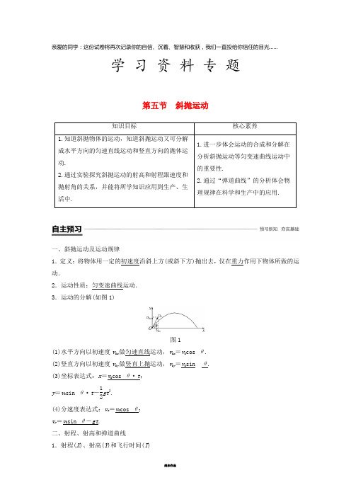 高中物理 第一章 抛体运动 第五节 斜抛运动学案 粤教版必修2