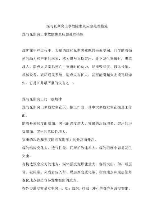 煤与瓦斯突出事故隐患及应急处理措施