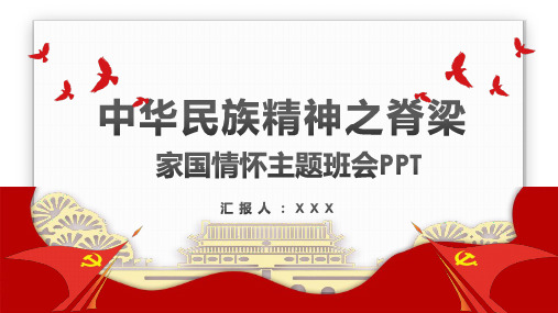 PPT模板：中华民族精神之脊梁家国情怀主题班会