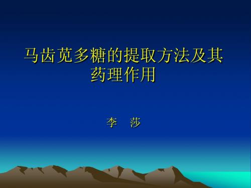 马齿苋多糖的提取方法及其药理作用李莎