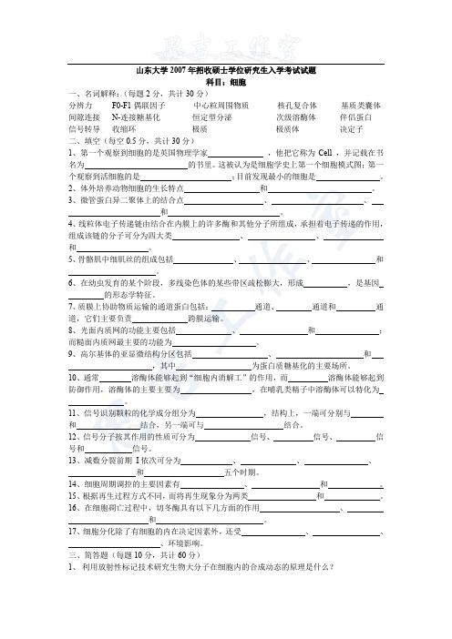 山东大学2007年招收硕士学位研究生入学考试试题(分子细胞生物学)