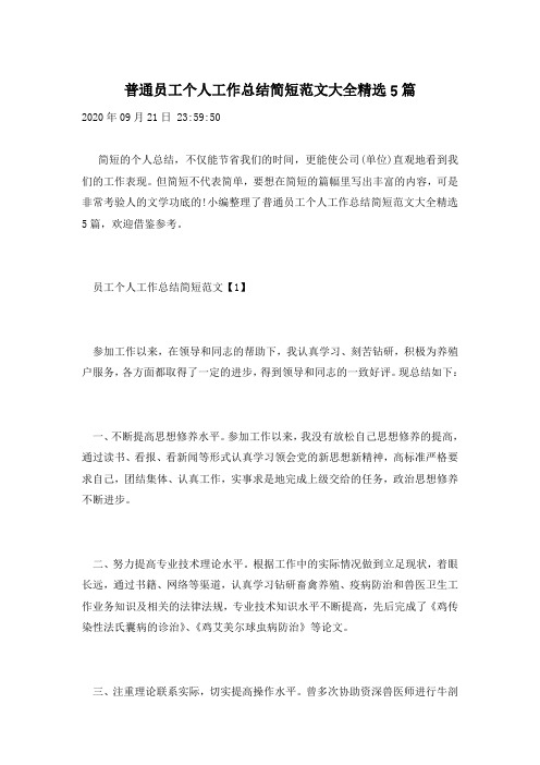 普通员工个人工作总结简短范文大全精选5篇