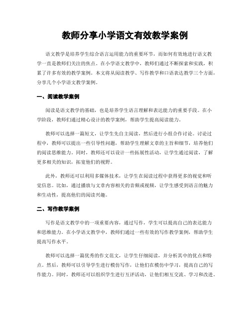 教师分享小学语文有效教学案例