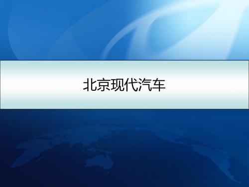 北京现代品牌认知新 (1)