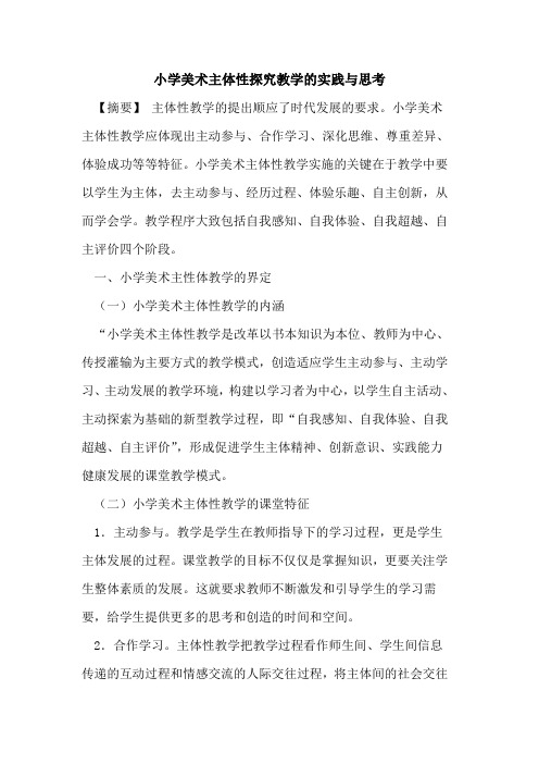 小学美术主体性教学实践与思考论文