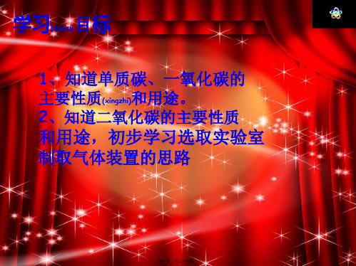 九年级化学上册第6单元碳和碳的氧化物复习