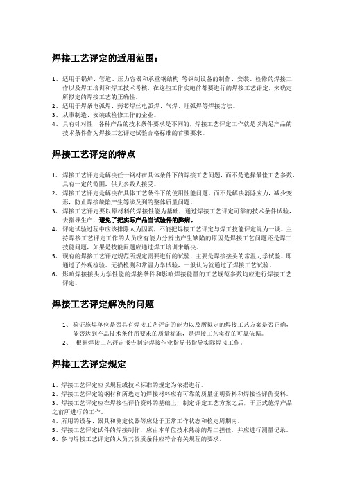 焊接工艺评定的适用范围