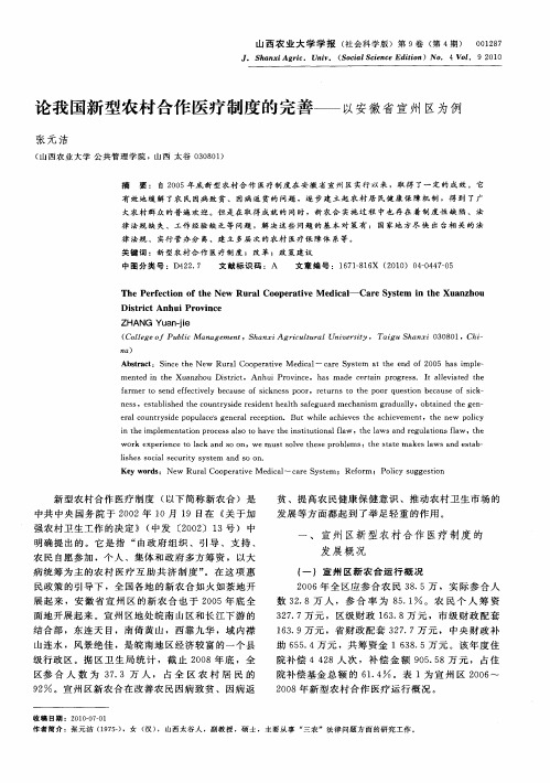 论我国新型农村合作医疗制度的完善——以安徽省宣州区为例