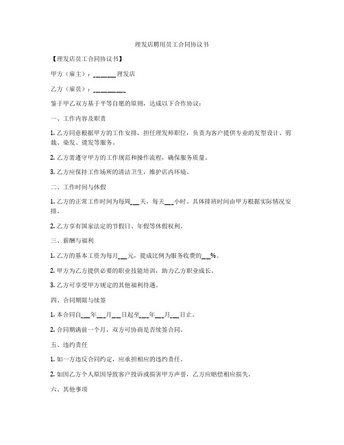 理发店聘用员工合同协议书