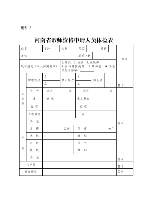 河南省教师资格申请人员体检表