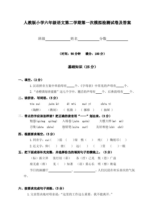 (人教版)小学六年级语文第二学期第一次模拟检测试卷及答案