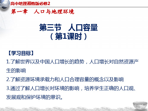 湘教版高中地理必修二1.3人口容量(第1课时)课件(24张)