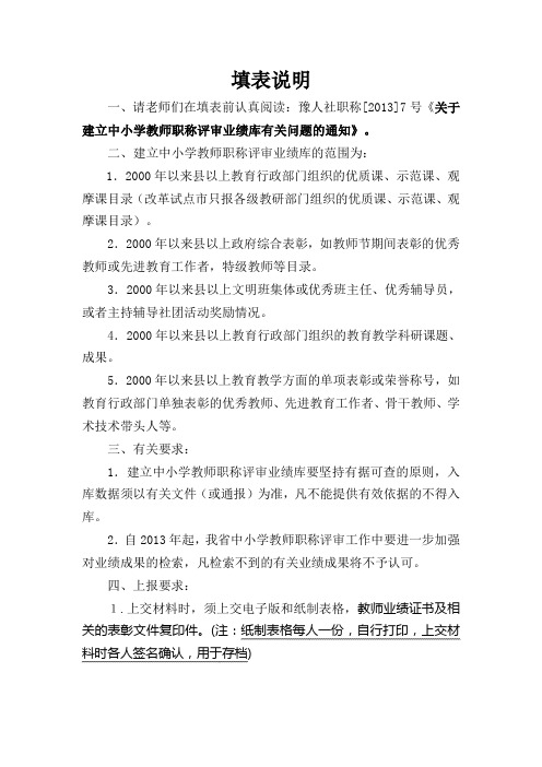 建立中小学教师职称评审业绩库填表说明