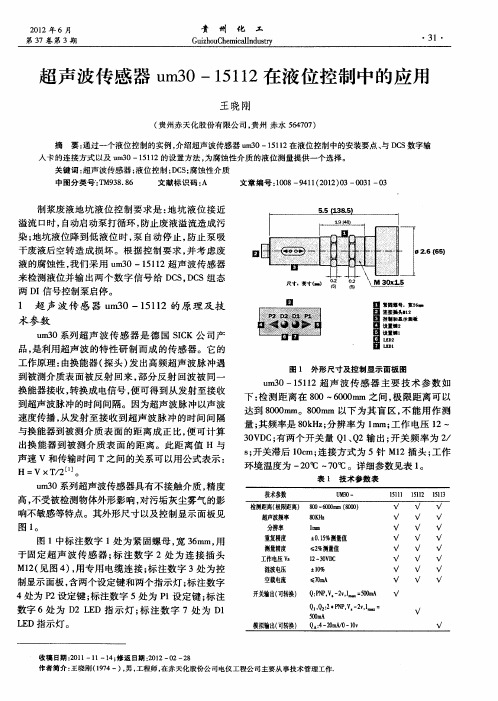 超声波传感器um30—15112在液位控制中的应用