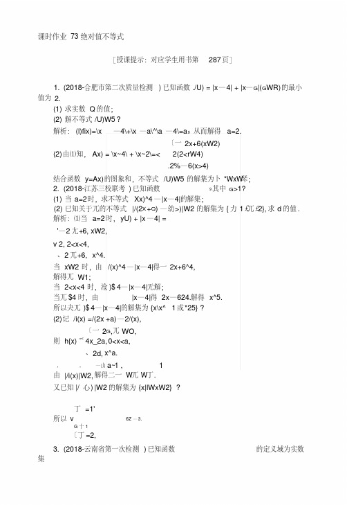 2019版数学一轮高中全程复习方略课时作业73绝对值不等式+Word版含解析.docx