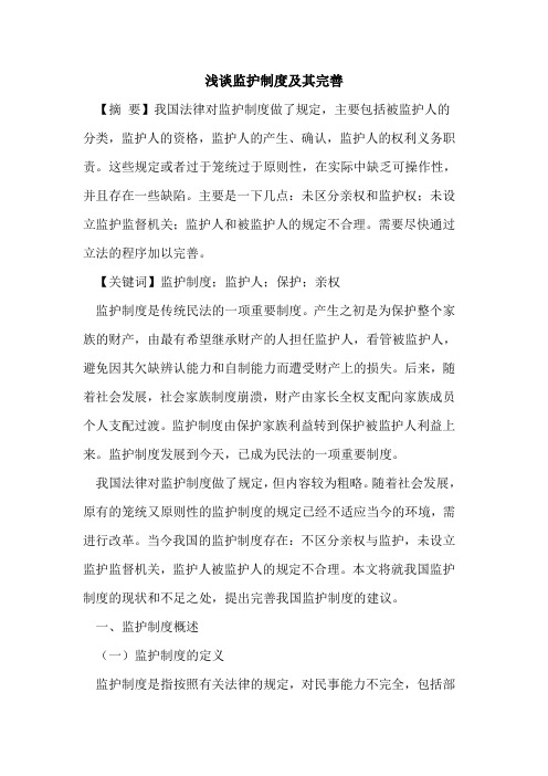 监护制度及其完善