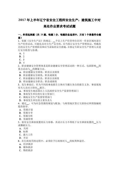 2017年上半年辽宁省安全工程师安全生产：建筑施工中对高处作业要求考试试题