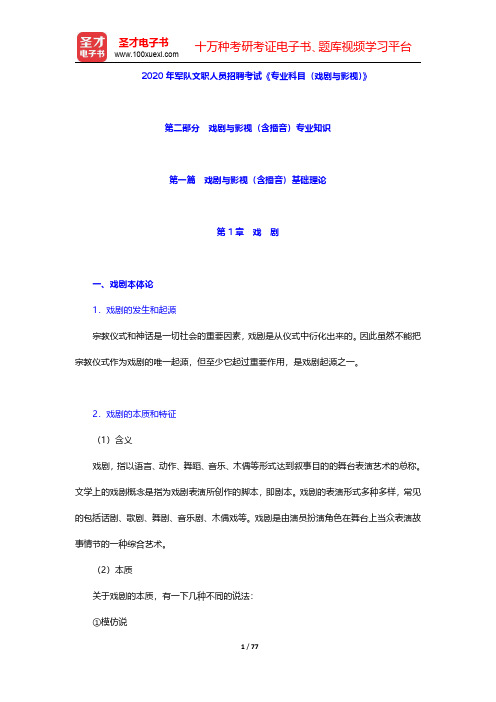 2020年军队文职人员招聘考试《专业科目(戏剧与影视)》(第二部分 第一篇)【圣才出品】