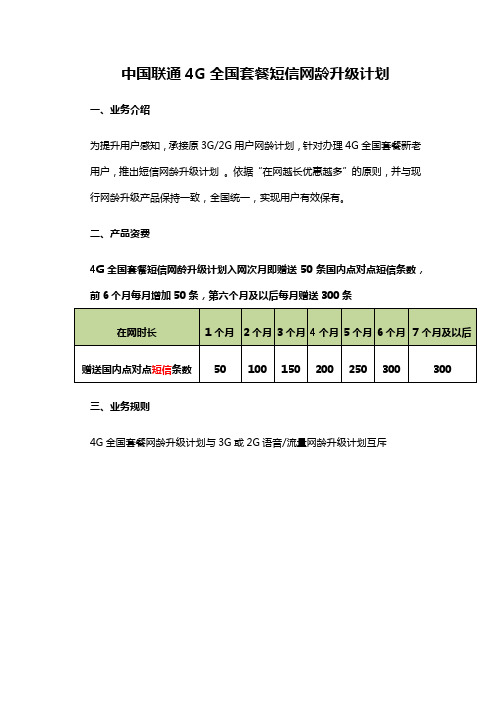 中国联通4G全国套餐短信网龄升级计划