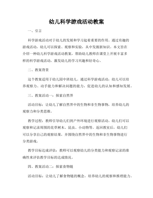 幼儿科学游戏活动教案