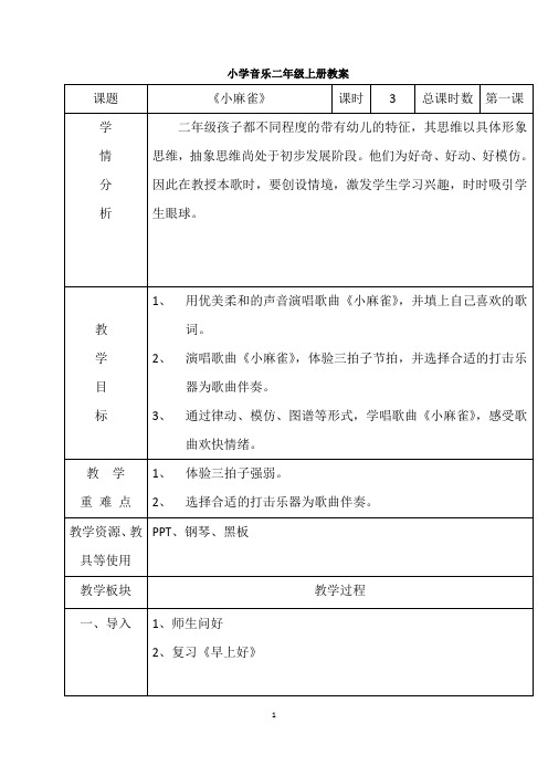 小学音乐二年级上册：3《小麻雀》教案