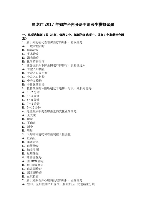 黑龙江2017年妇产科内分泌主治医生模拟试题