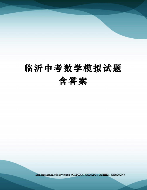 临沂中考数学模拟试题含答案