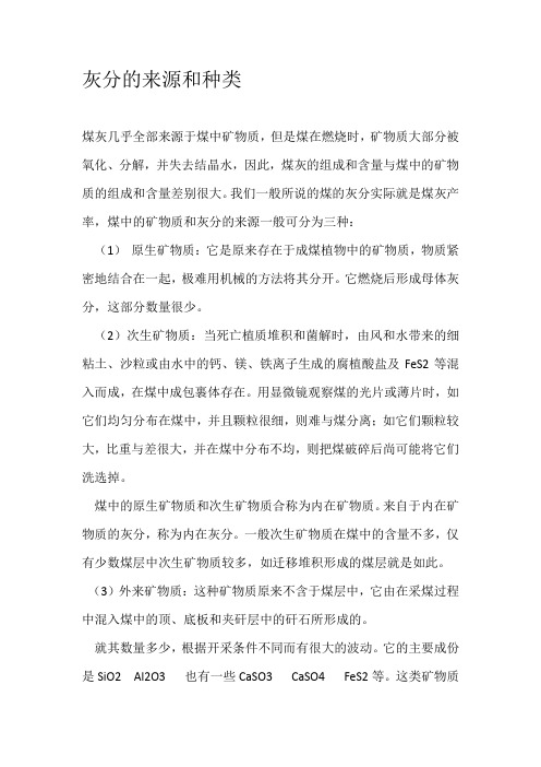 灰分的来源和种类