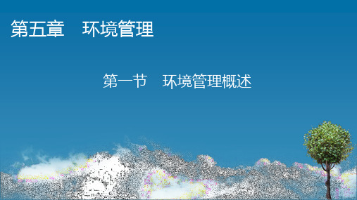 高中地理·选修6-第5章 第1节 环境管理概述 配湘教