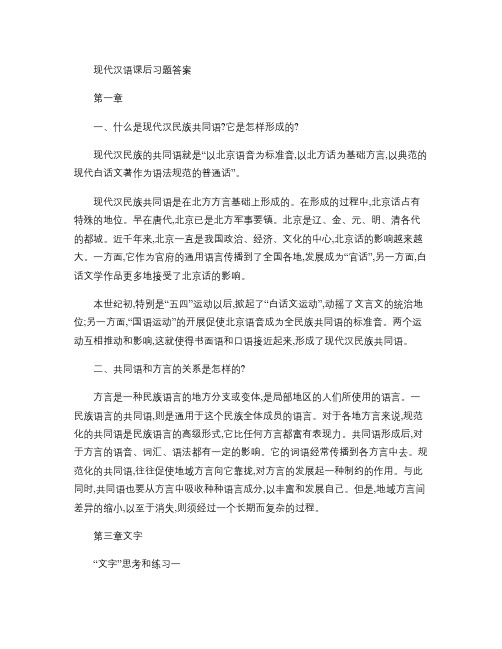 现代汉语课后习题答案.