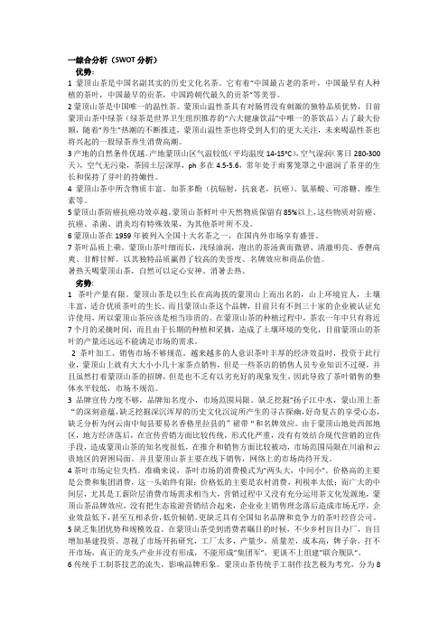 蒙顶山茶的综合分析和环境分析