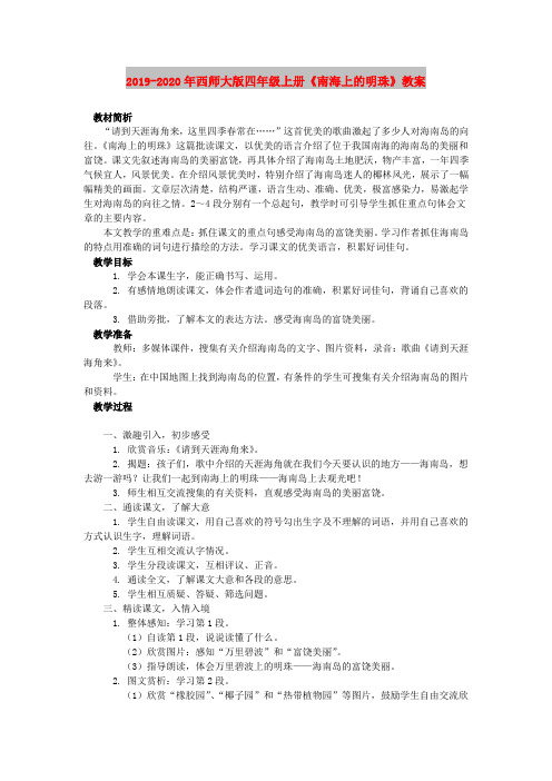 2019-2020年西师大版四年级上册《南海上的明珠》教案