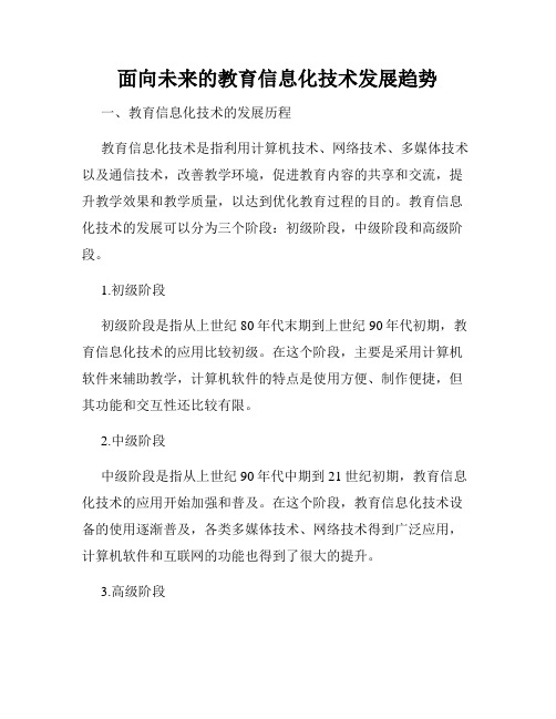 面向未来的教育信息化技术发展趋势