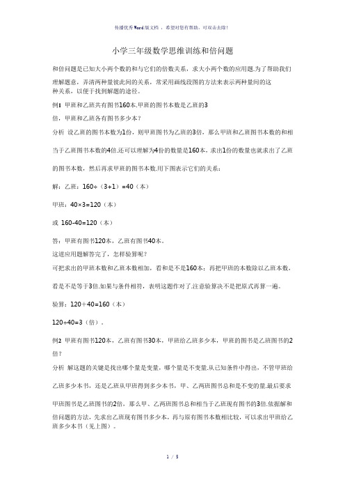 小学三年级数学思维训练和倍问题
