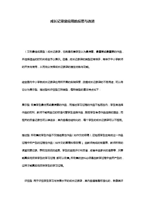 成长记录袋应用的反思与改进