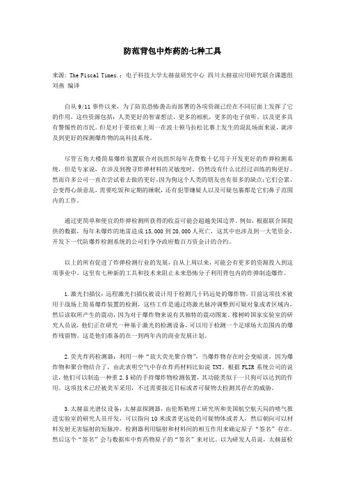防范背包中炸药的七种工具