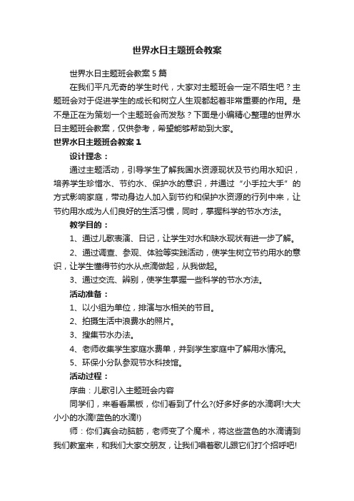 世界水日主题班会教案5篇