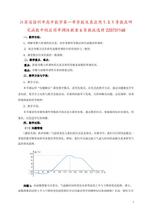 江苏省徐州市高中数学第一章导数及其应用1.3.1导数在研究函数中的应用单调性教案6苏教版选修2207